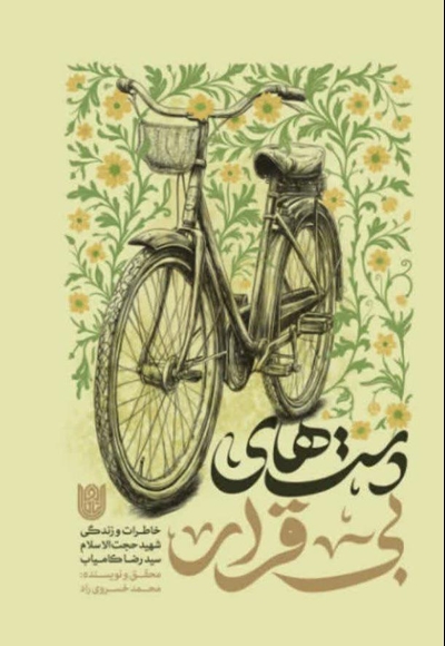 دست های بی قرار